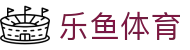 乐鱼 (leyu)体育中国官方网页版 - 覆盖全球联赛 · leyu.com